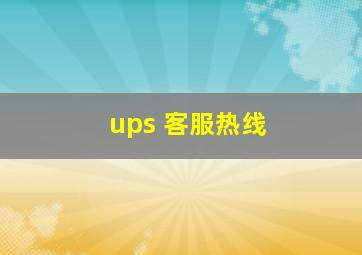 ups 客服热线